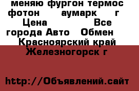 меняю фургон термос фотон 3702 аумарк 2013г › Цена ­ 400 000 - Все города Авто » Обмен   . Красноярский край,Железногорск г.